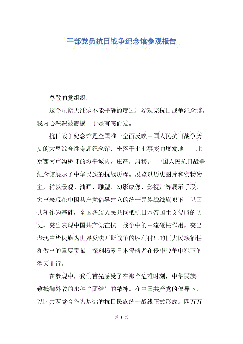 【思想汇报】干部党员抗日战争纪念馆参观报告.docx