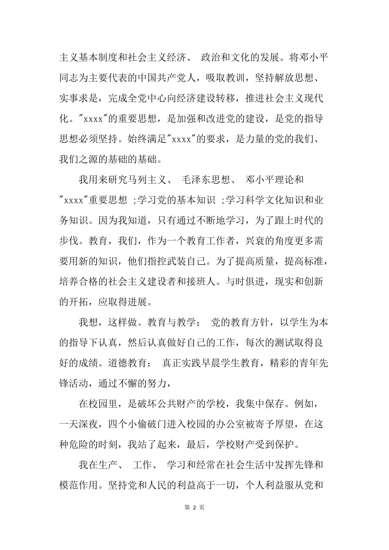 【思想汇报】思想汇报：教师入党思想汇报.docx_第2页