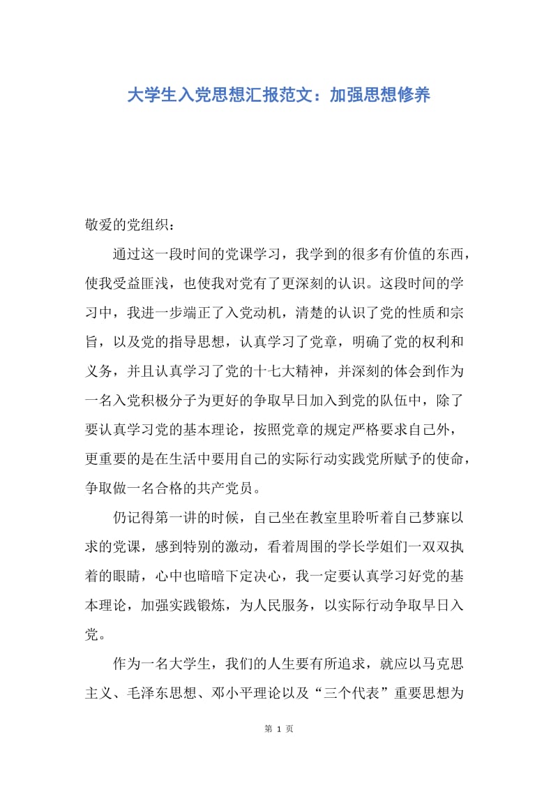 【思想汇报】大学生入党思想汇报范文：加强思想修养.docx_第1页