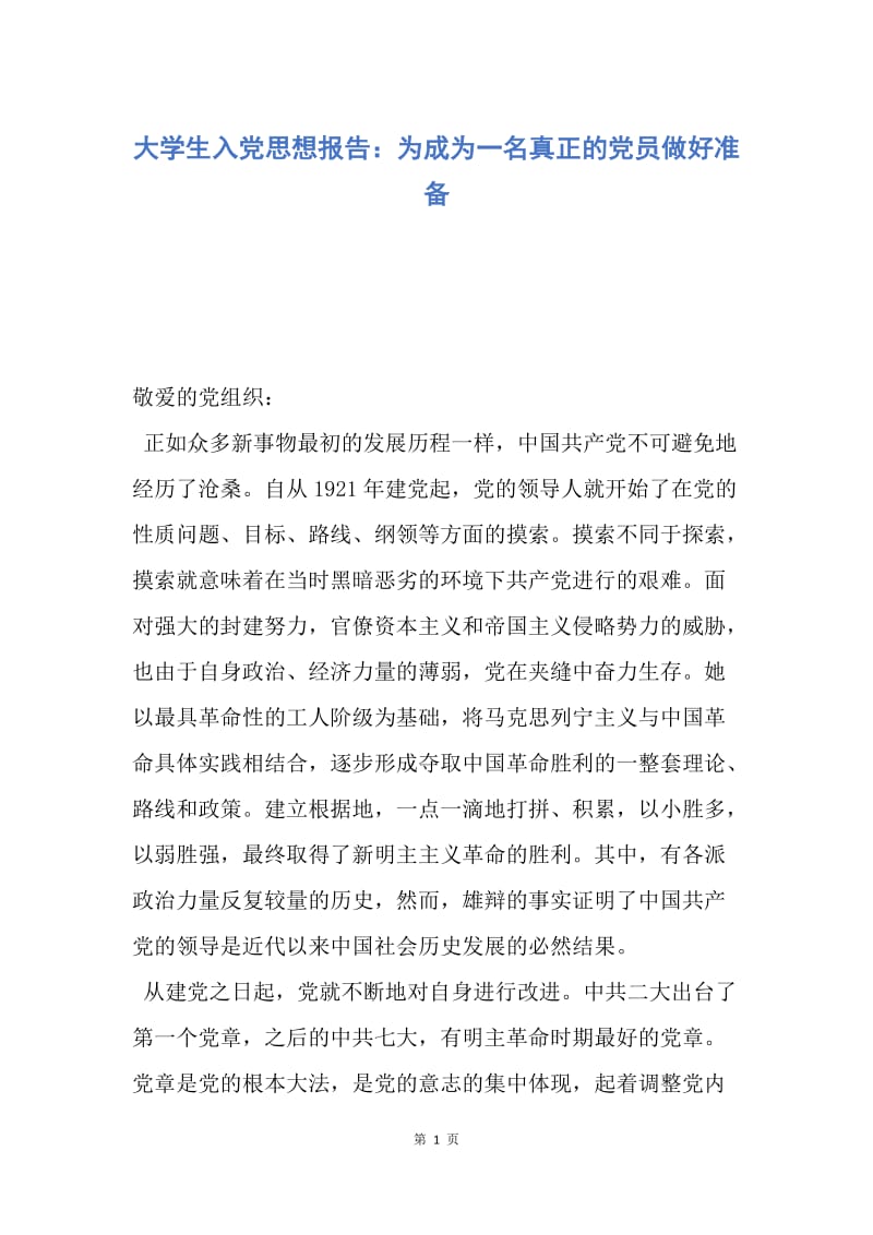 【思想汇报】大学生入党思想报告：为成为一名真正的党员做好准备.docx_第1页