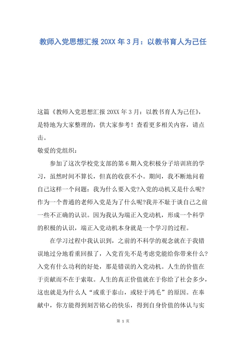 【思想汇报】教师入党思想汇报20XX年3月：以教书育人为己任.docx_第1页