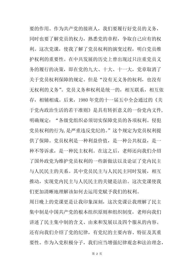 【思想汇报】党课学习思想汇报范文：坚定理想和信心.docx_第2页