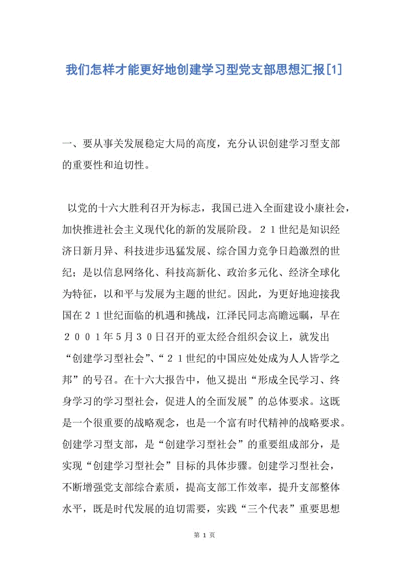 【思想汇报】我们怎样才能更好地创建学习型党支部思想汇报.docx