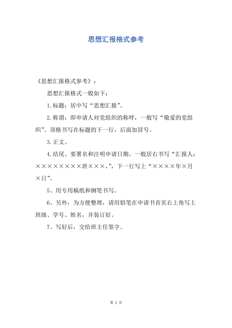 【思想汇报】思想汇报格式参考.docx_第1页