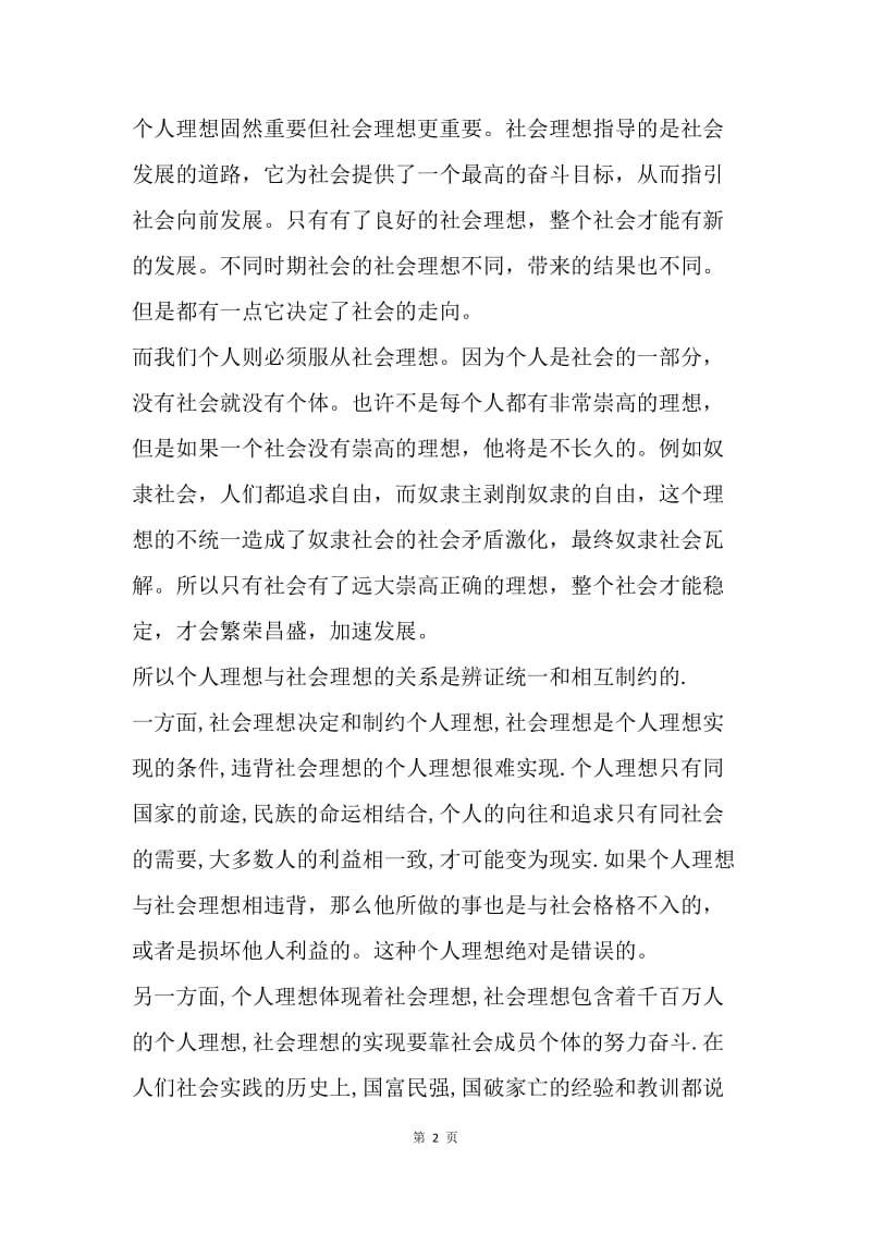 【思想汇报】思想汇报范文：关于个人理想和社会理想.docx_第2页