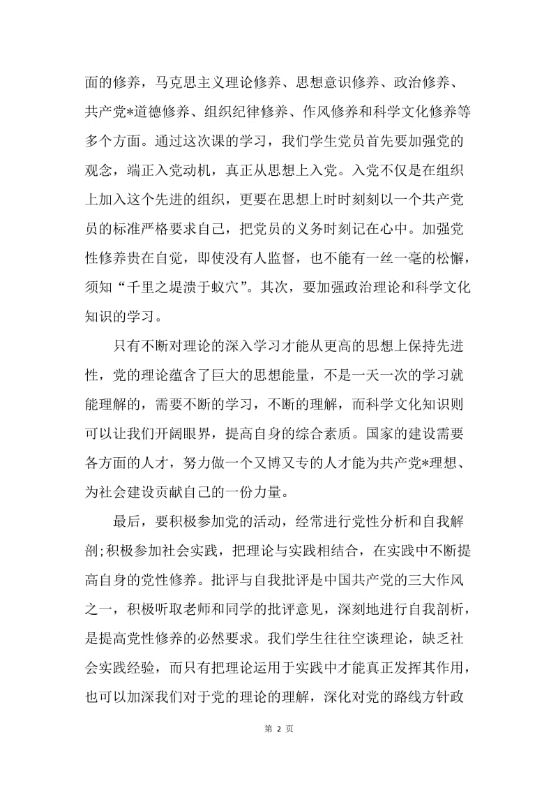 【思想汇报】思想汇报格式：提高党性修养.docx_第2页