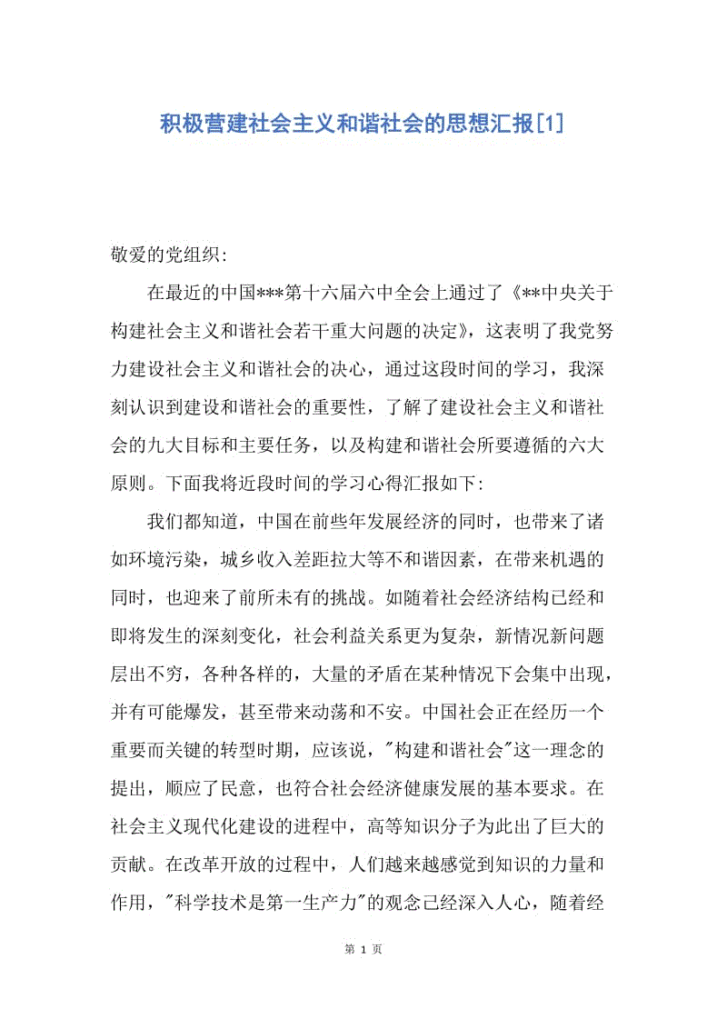 【思想汇报】积极营建社会主义和谐社会的思想汇报.docx