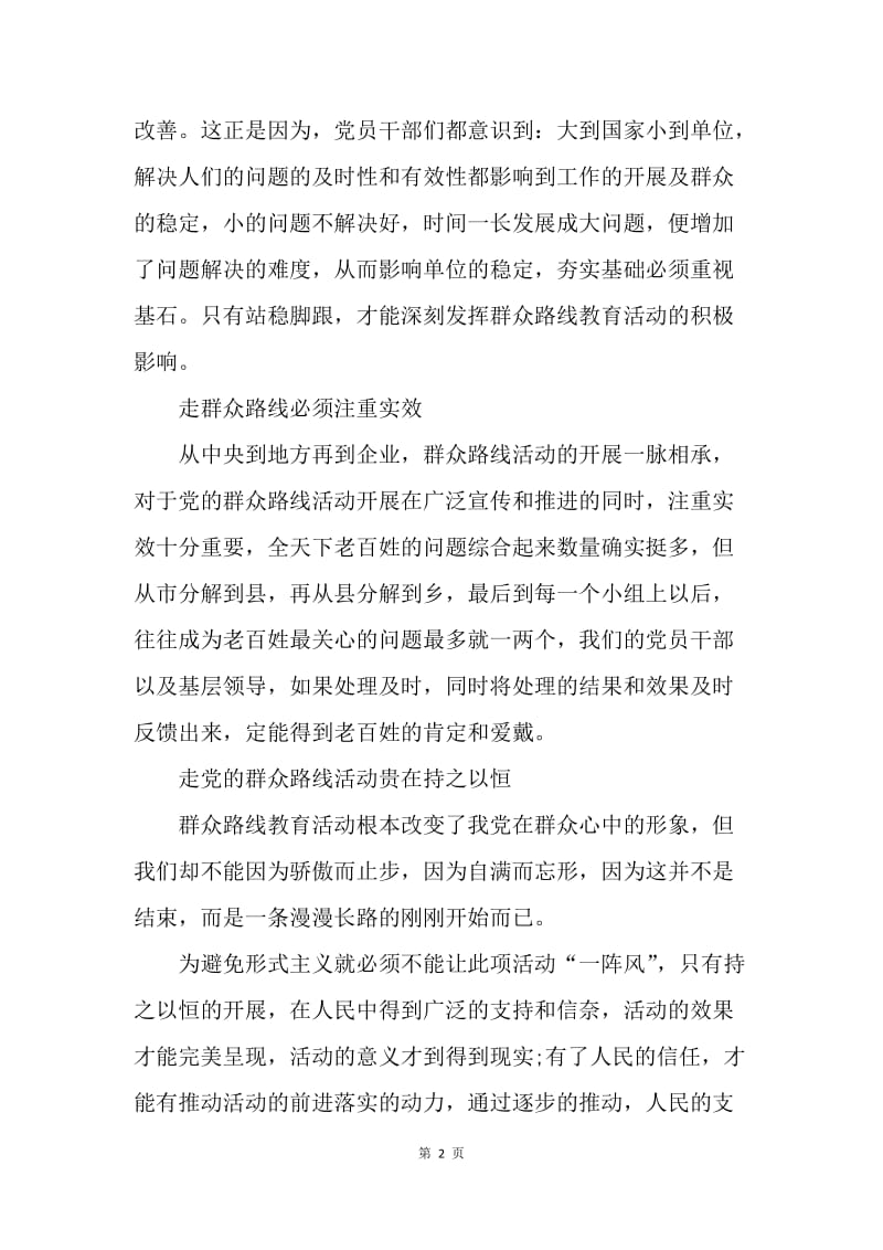 【思想汇报】群众路线实践教育活动夯实基础思想汇报范文.docx_第2页