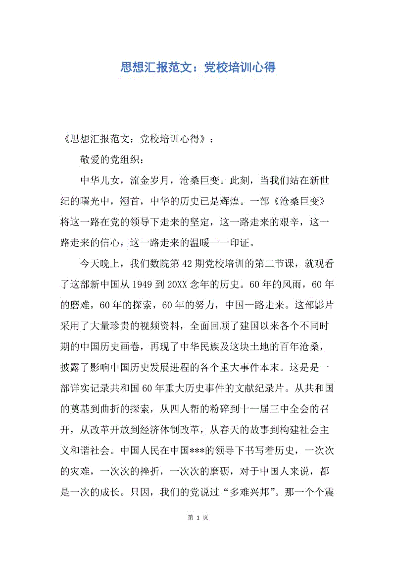 【思想汇报】思想汇报范文：党校培训心得.docx