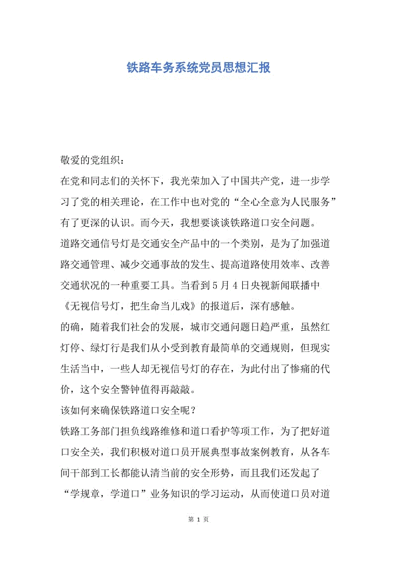 【思想汇报】铁路车务系统党员思想汇报.docx