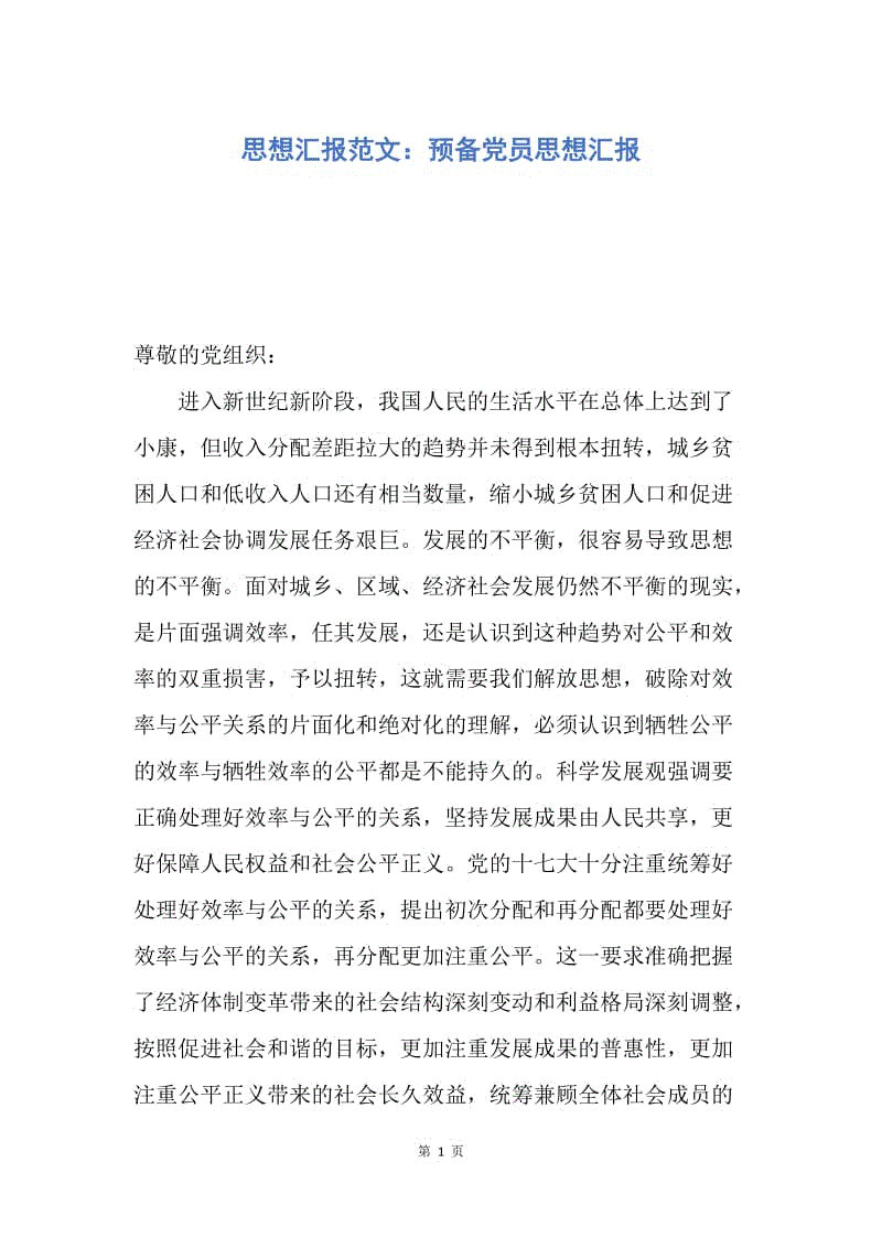 【思想汇报】思想汇报范文：预备党员思想汇报.docx