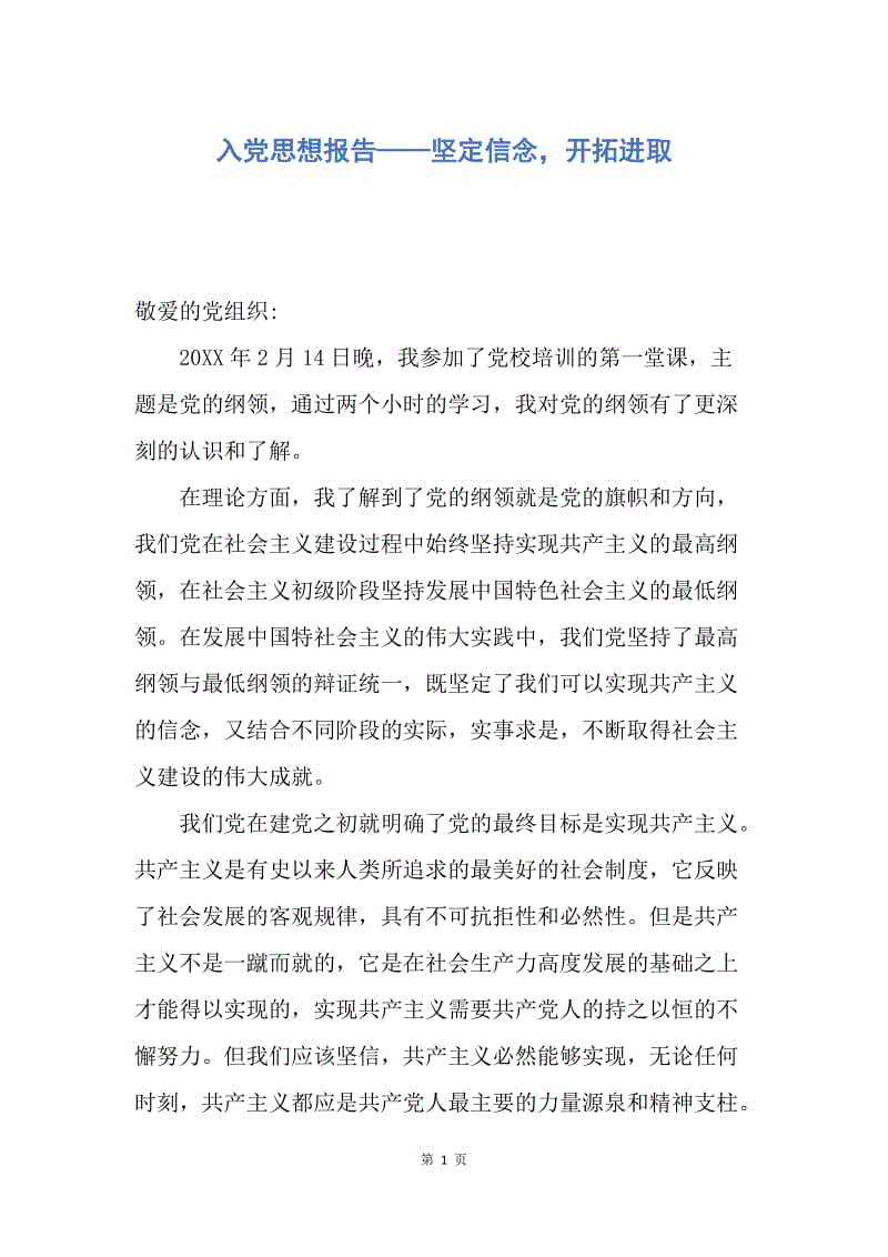 【思想汇报】入党思想报告——坚定信念，开拓进取.docx