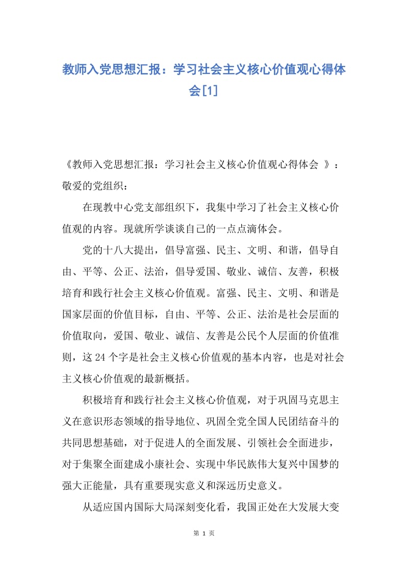 【思想汇报】教师入党思想汇报：学习社会主义核心价值观心得体会.docx_第1页