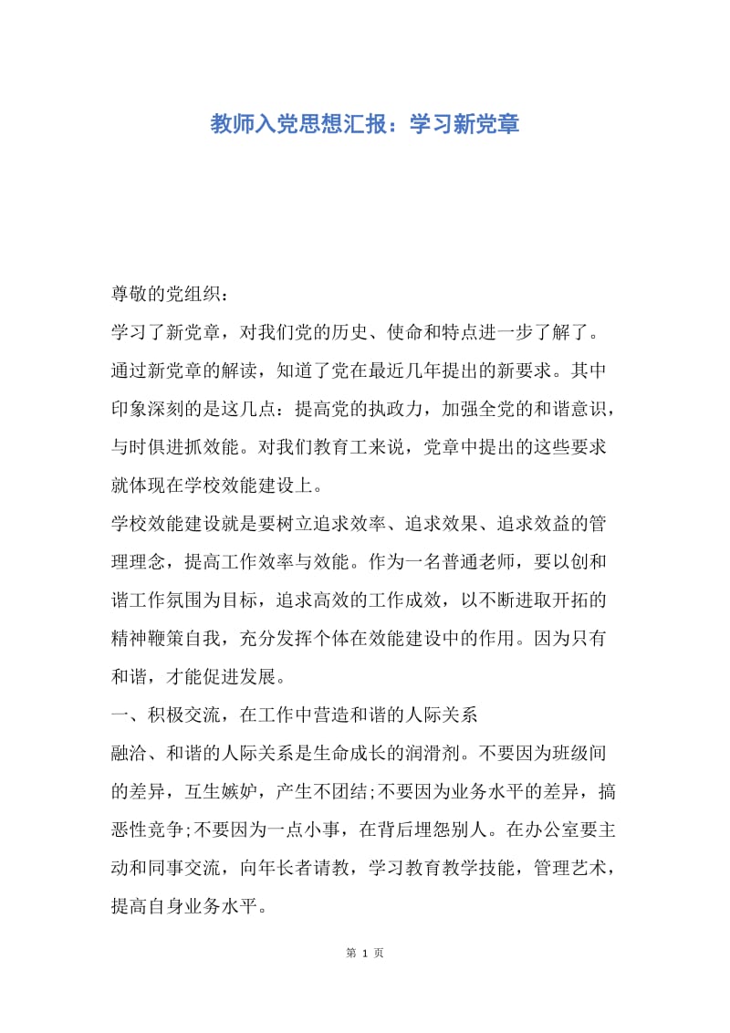 【思想汇报】教师入党思想汇报：学习新党章.docx_第1页