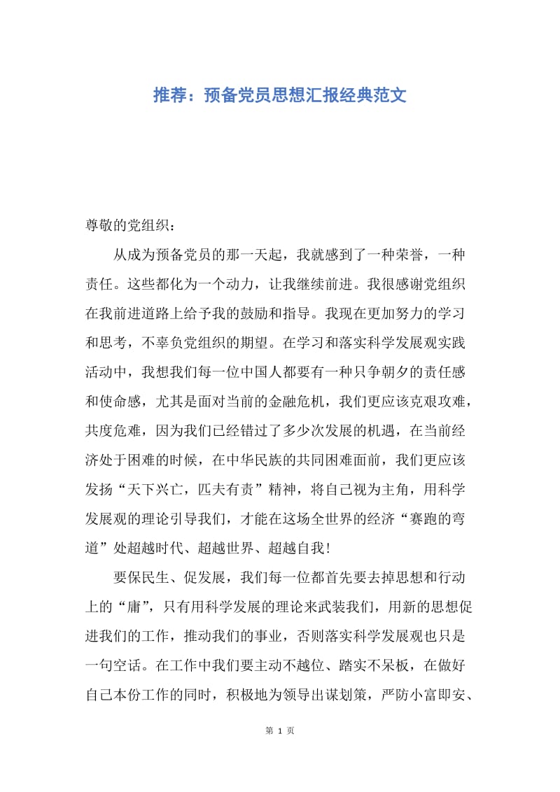 【思想汇报】推荐：预备党员思想汇报经典范文.docx_第1页