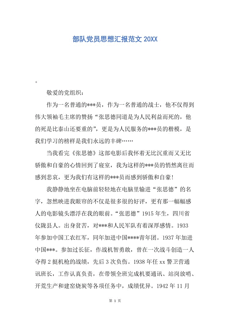 【思想汇报】部队党员思想汇报范文20XX.docx