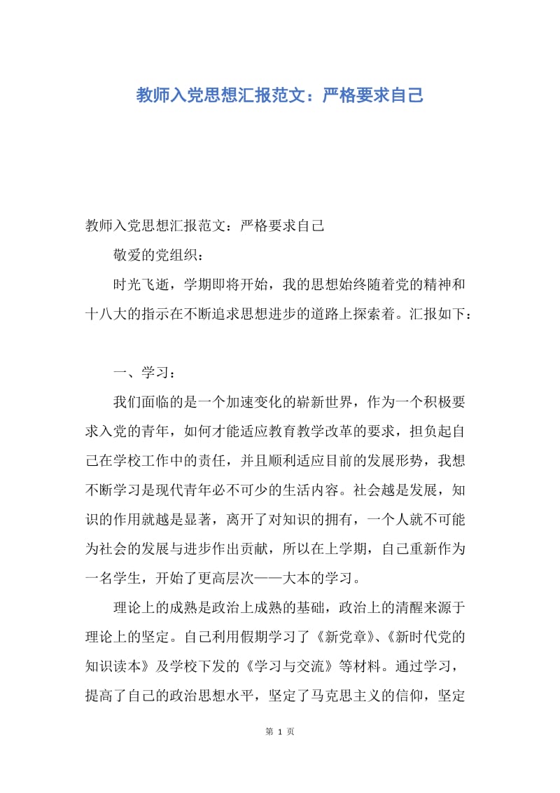 【思想汇报】教师入党思想汇报范文：严格要求自己.docx_第1页