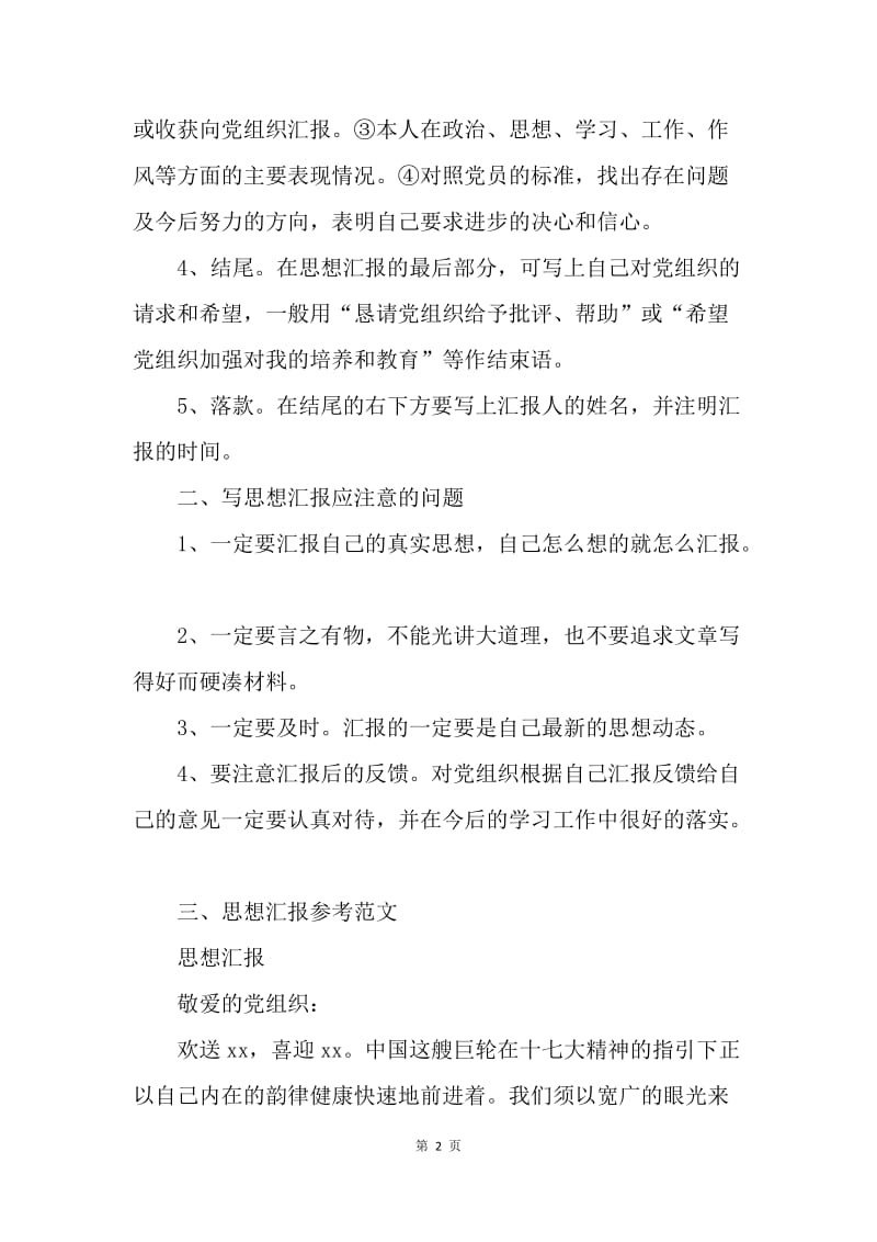 【思想汇报】大学生入党思想汇报格式.docx_第2页