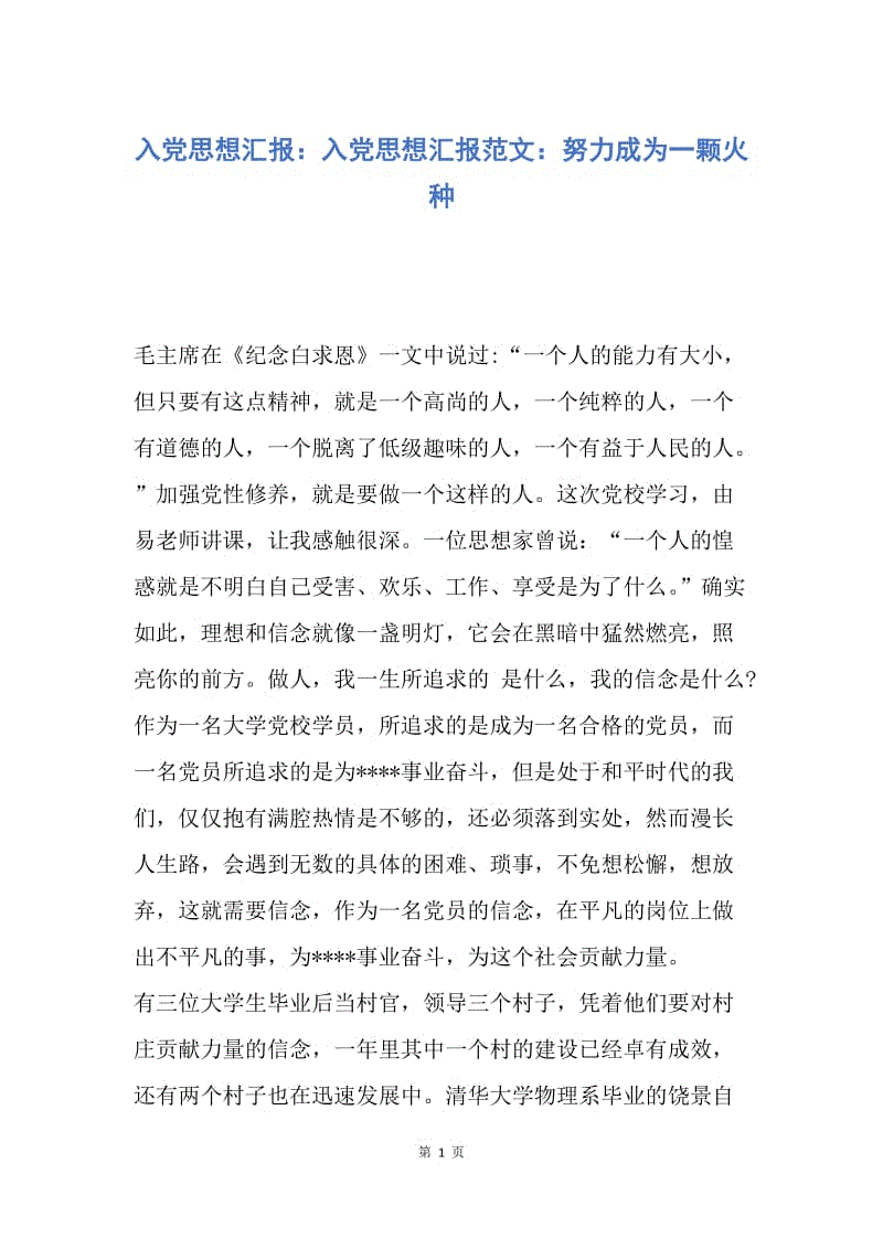 【思想汇报】入党思想汇报：入党思想汇报范文：努力成为一颗火种.docx