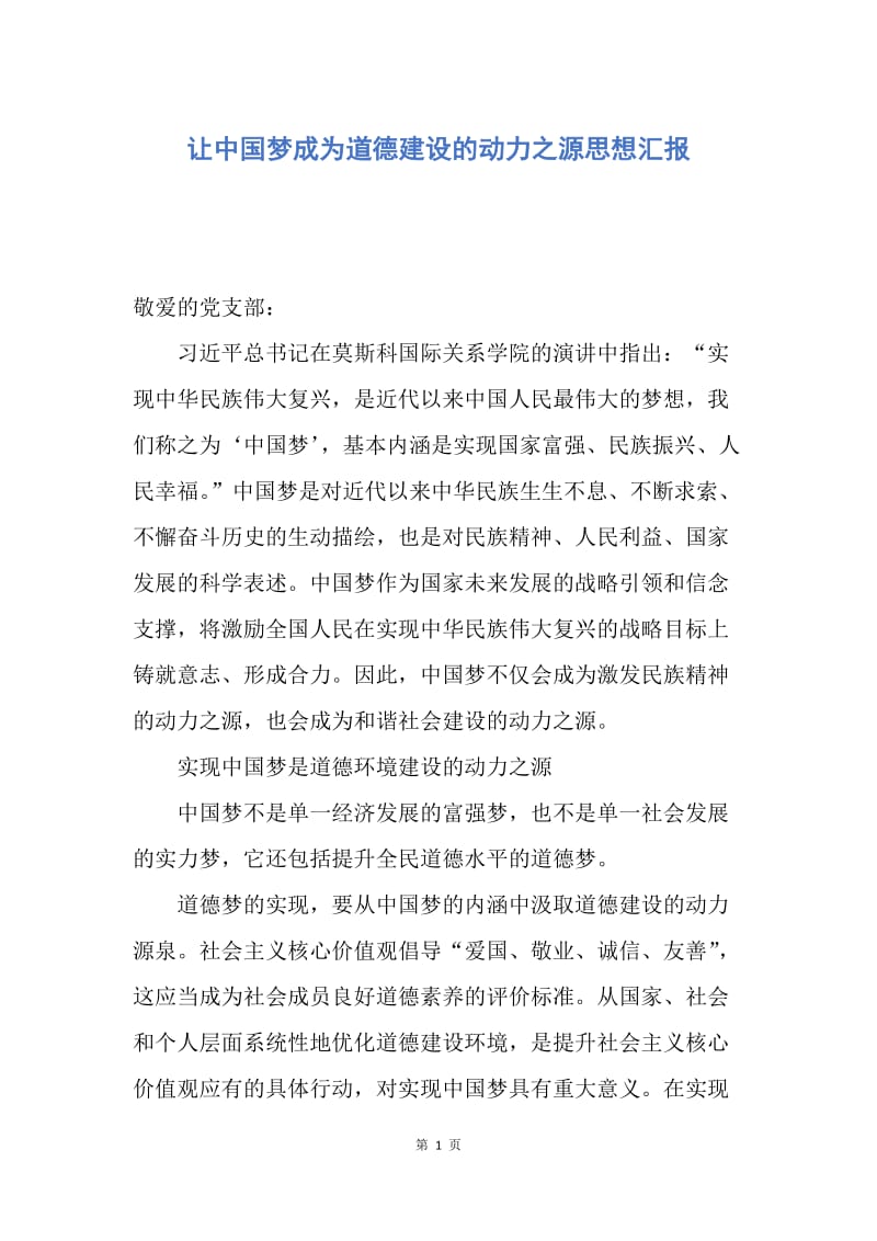【思想汇报】让中国梦成为道德建设的动力之源思想汇报.docx_第1页