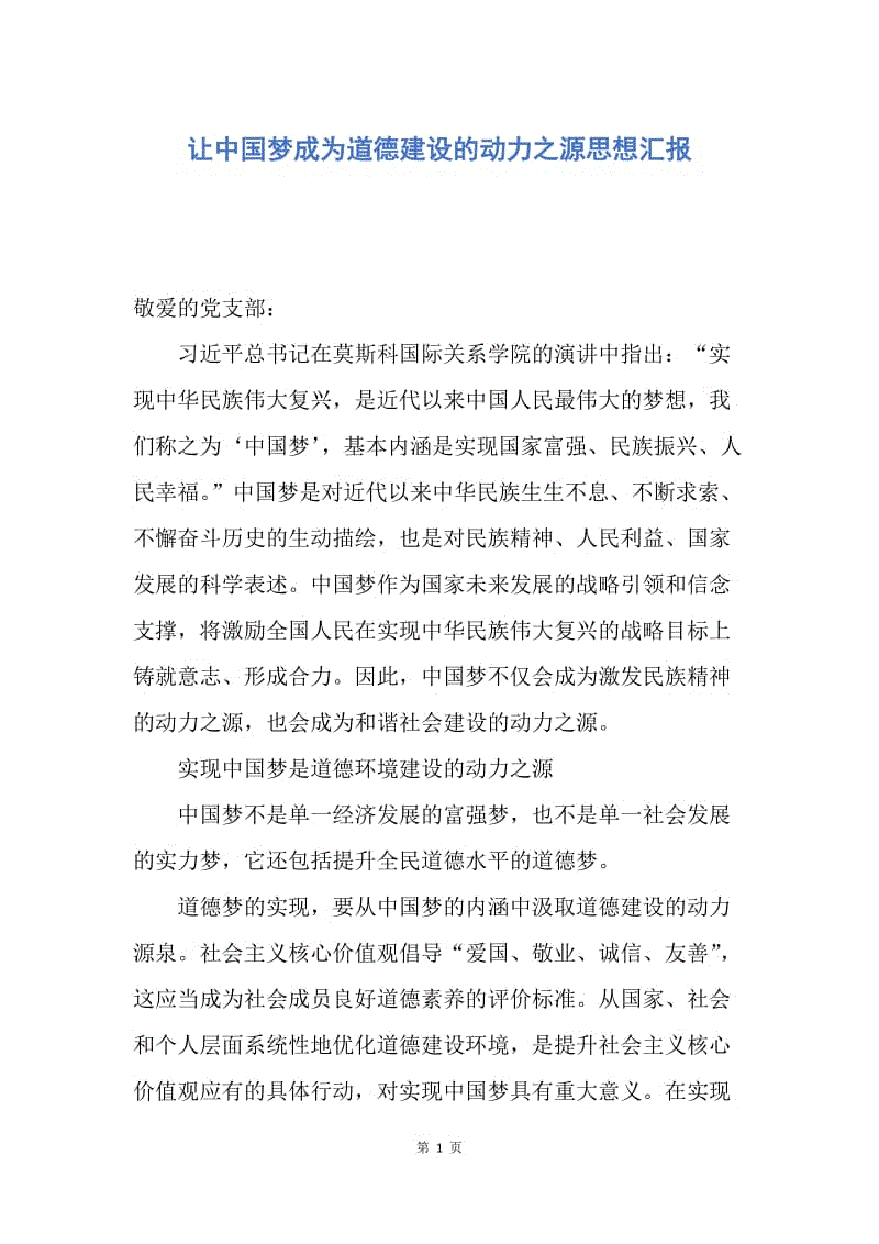 【思想汇报】让中国梦成为道德建设的动力之源思想汇报.docx