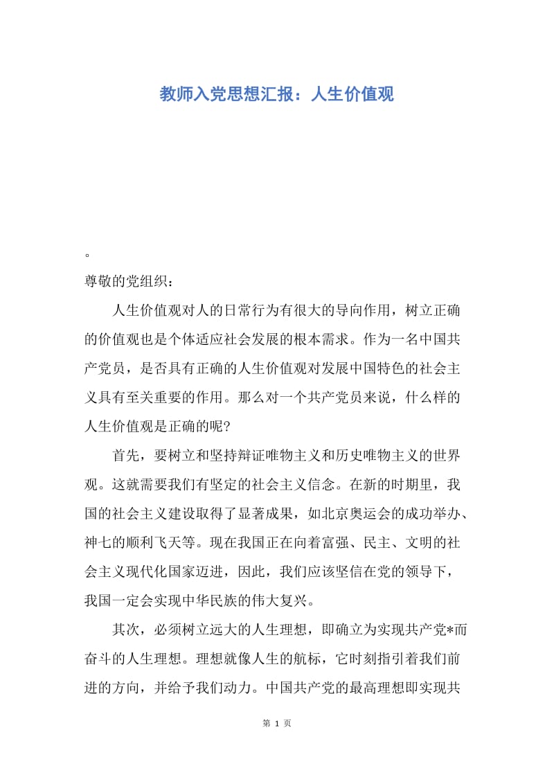 【思想汇报】教师入党思想汇报：人生价值观.docx_第1页