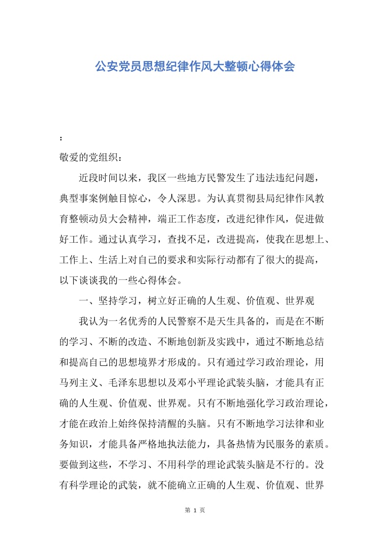 【思想汇报】公安党员思想纪律作风大整顿心得体会.docx_第1页