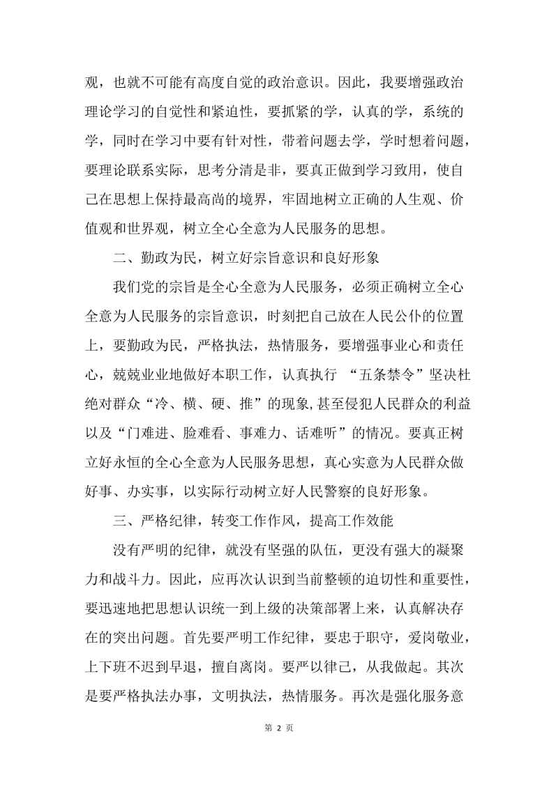 【思想汇报】公安党员思想纪律作风大整顿心得体会.docx_第2页