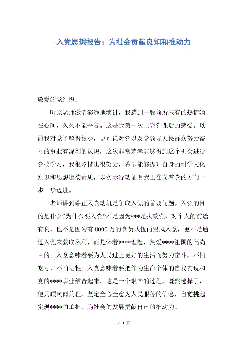 【思想汇报】入党思想报告：为社会贡献良知和推动力.docx