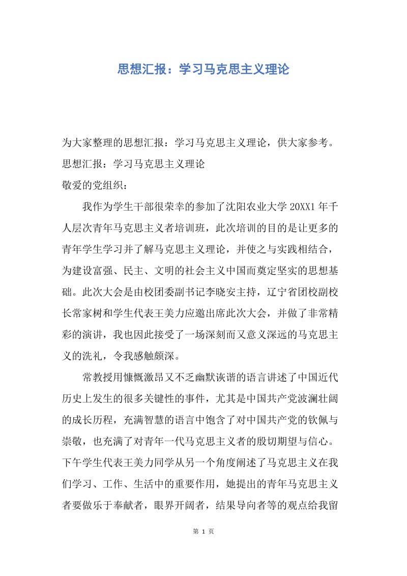 【思想汇报】思想汇报：学习马克思主义理论.docx_第1页