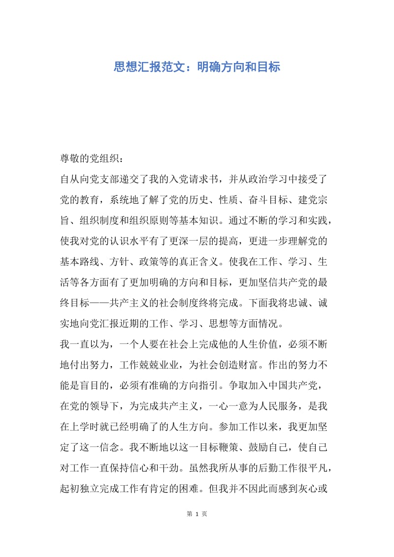 【思想汇报】思想汇报范文：明确方向和目标.docx_第1页