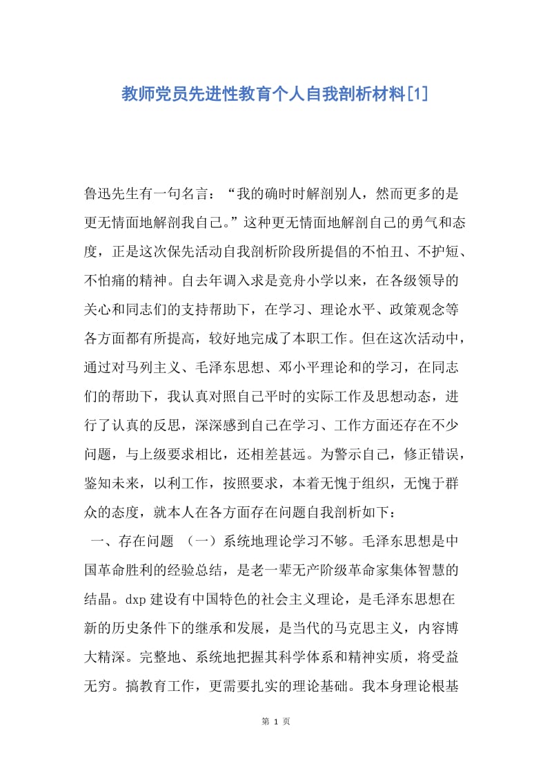 【思想汇报】教师党员先进性教育个人自我剖析材料.docx_第1页