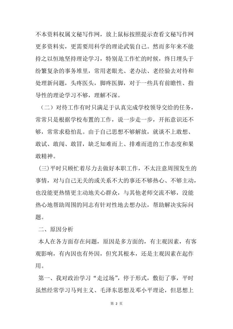 【思想汇报】教师党员先进性教育个人自我剖析材料.docx_第2页