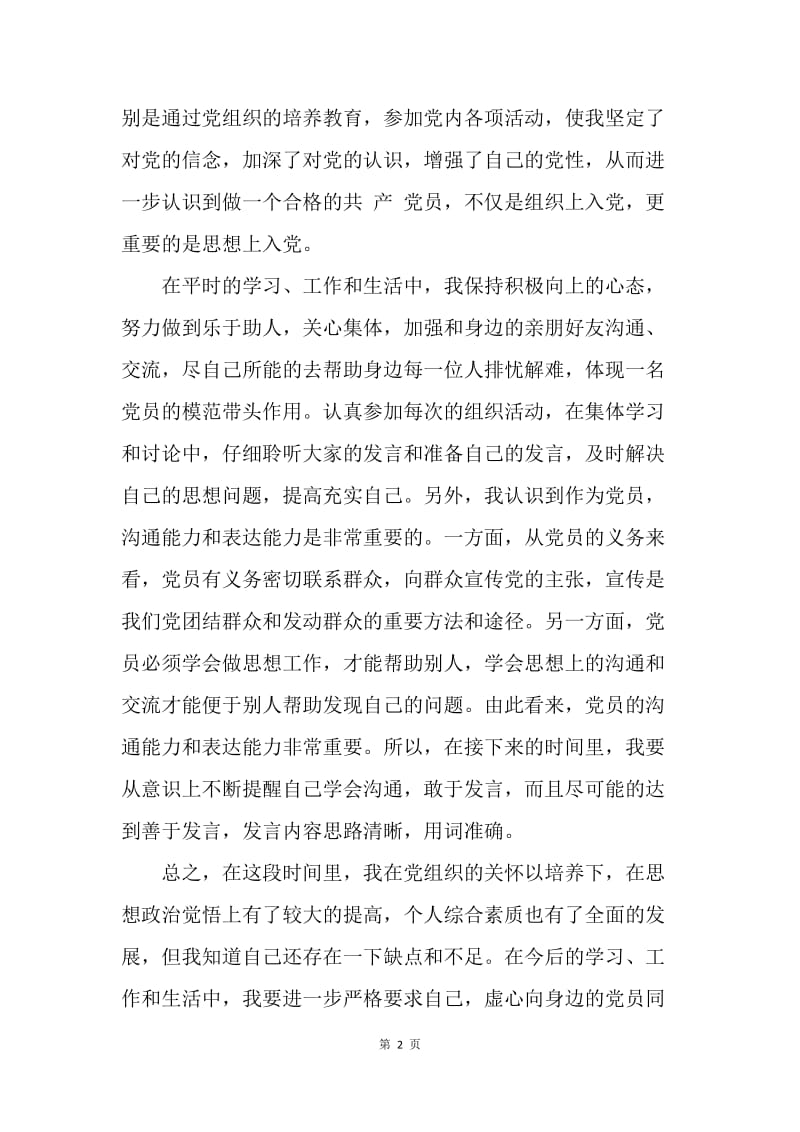 【思想汇报】预备党员转正思想汇报范文20XX：提高个人综合素质.docx_第2页