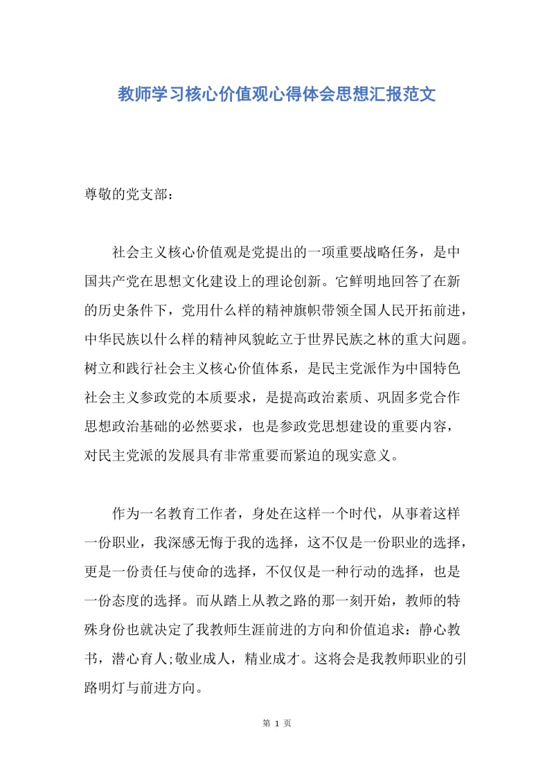 【思想汇报】教师学习核心价值观心得体会思想汇报范文.docx_第1页