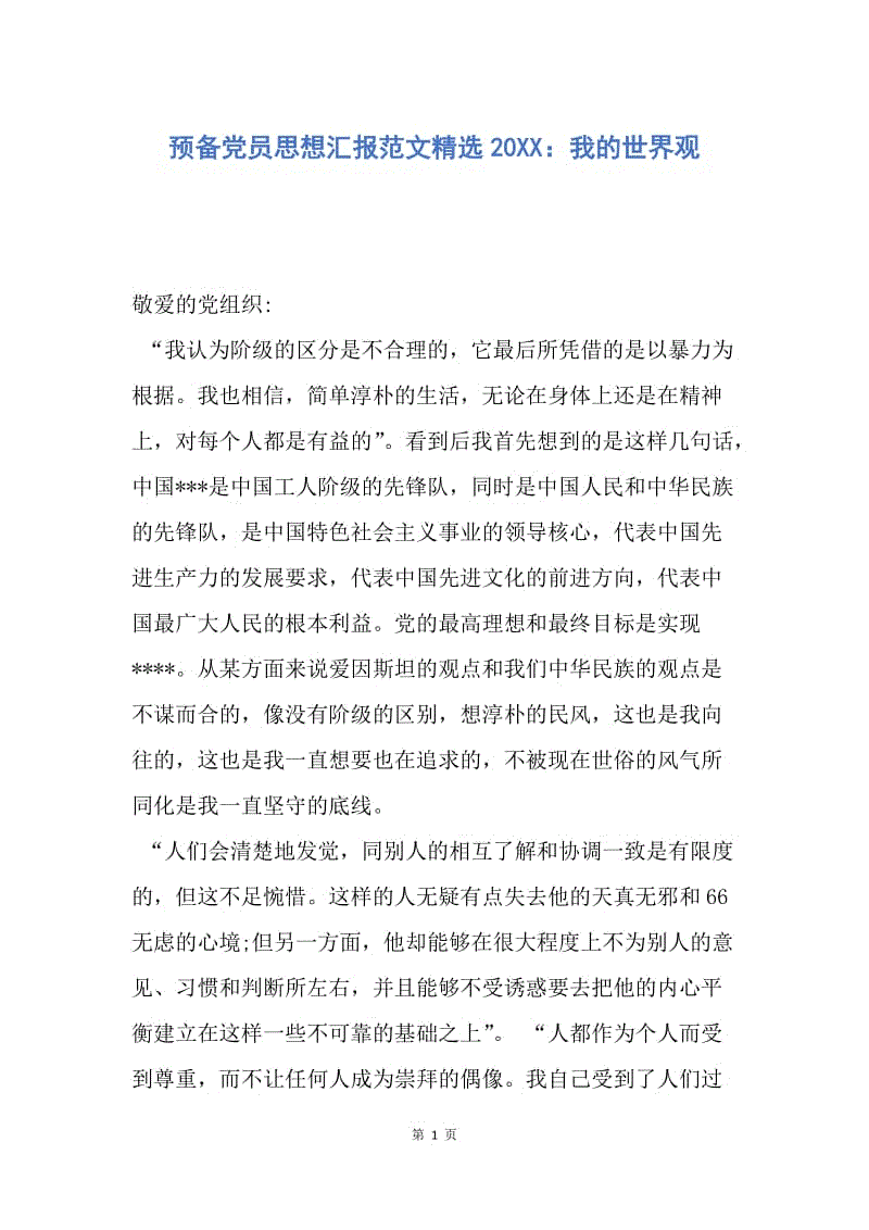 【思想汇报】预备党员思想汇报范文精选20XX：我的世界观.docx