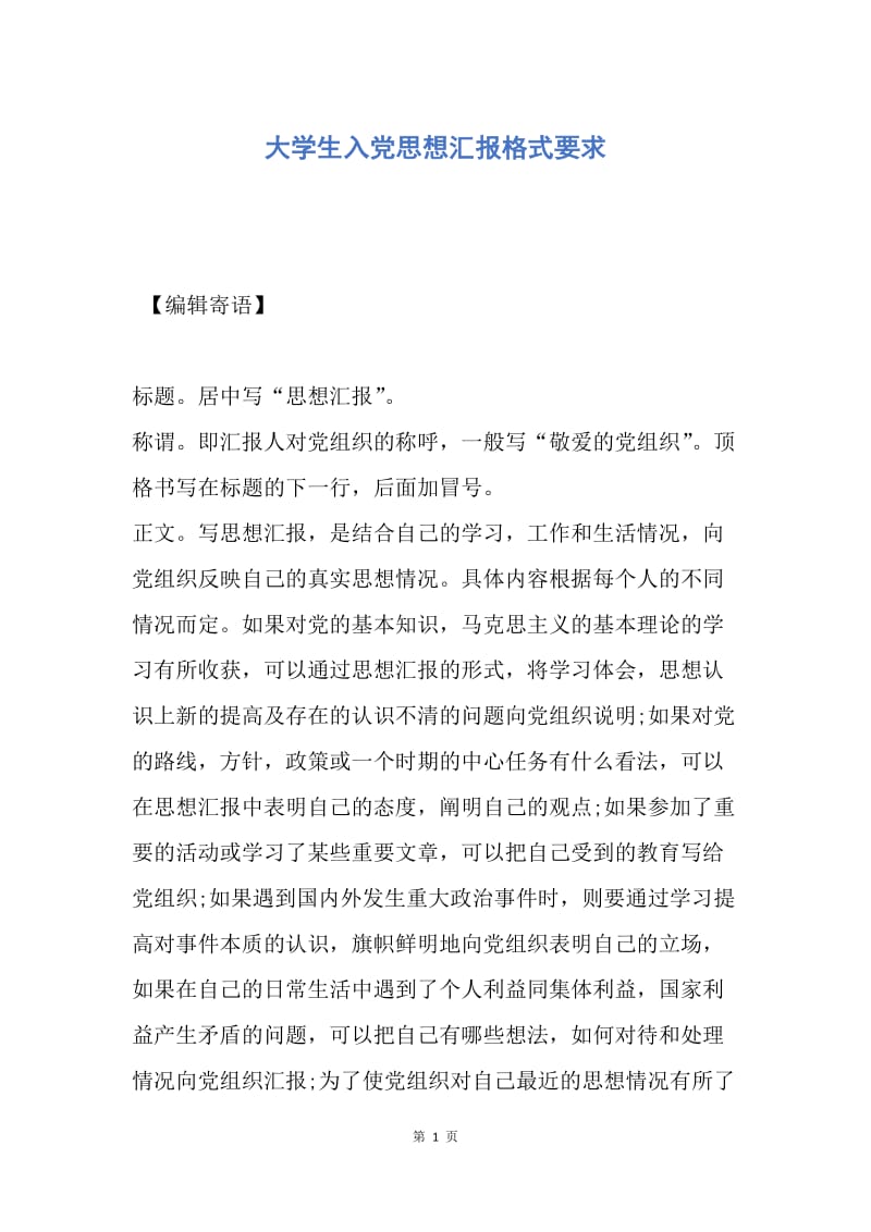 【思想汇报】大学生入党思想汇报格式要求.docx_第1页