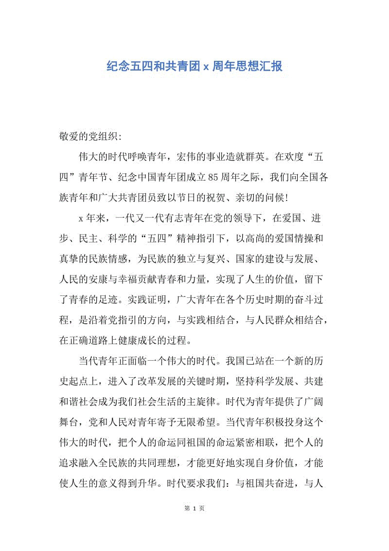 【思想汇报】纪念五四和共青团x周年思想汇报.docx