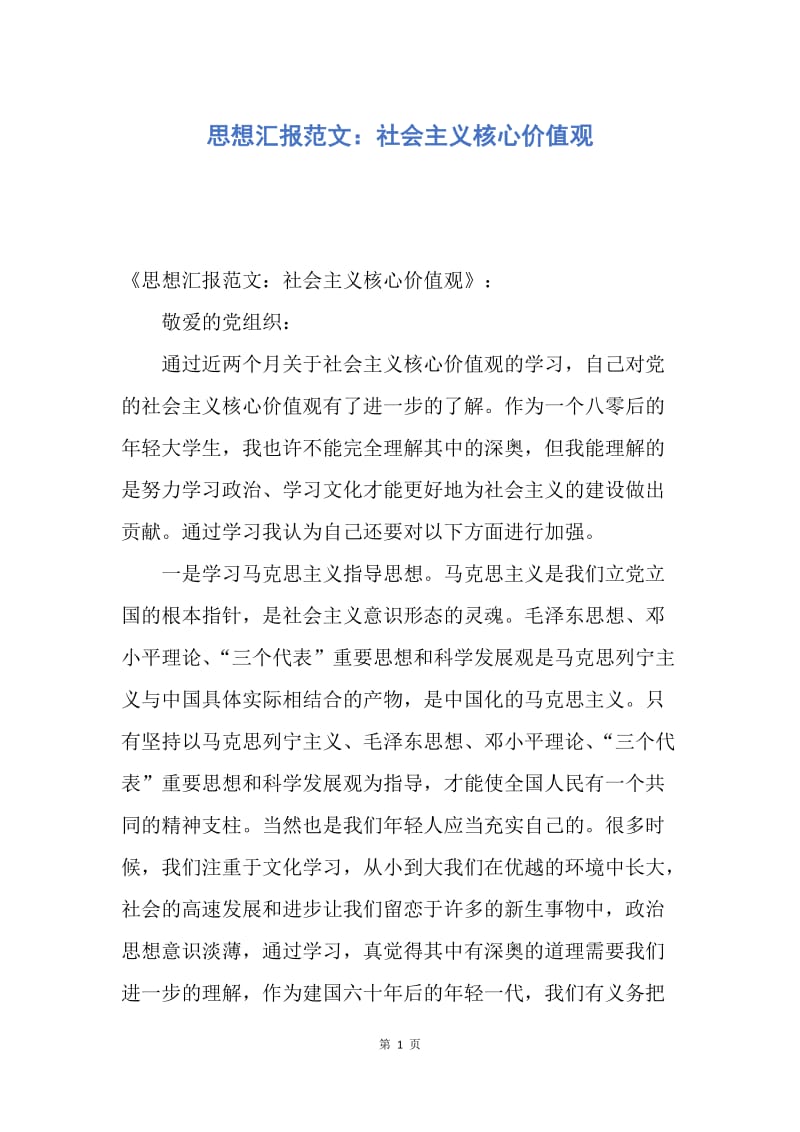 【思想汇报】思想汇报范文：社会主义核心价值观.docx_第1页