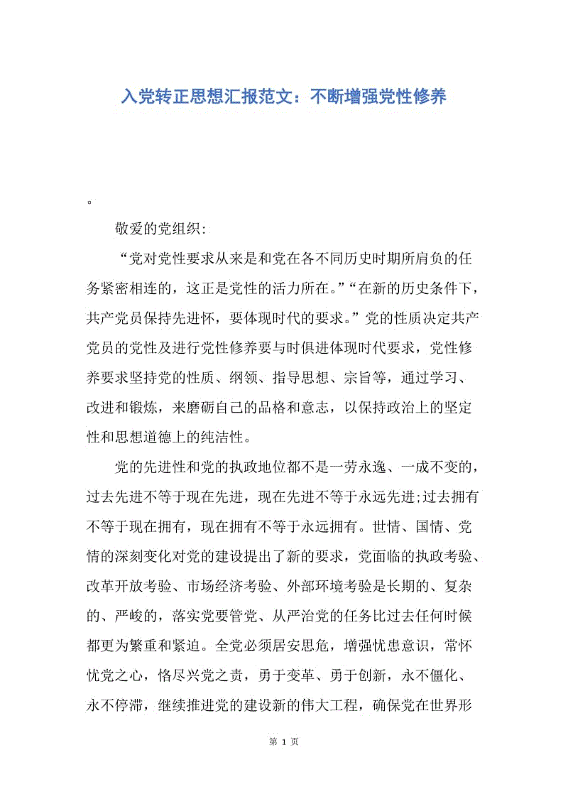 【思想汇报】入党转正思想汇报范文：不断增强党性修养.docx