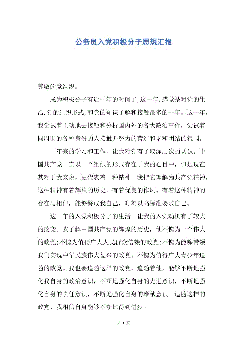 【思想汇报】公务员入党积极分子思想汇报.docx