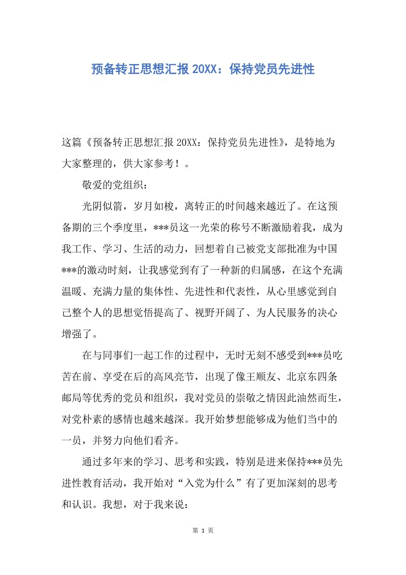 【思想汇报】预备转正思想汇报20XX：保持党员先进性.docx