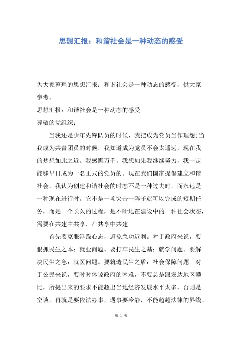 【思想汇报】思想汇报：和谐社会是一种动态的感受.docx_第1页