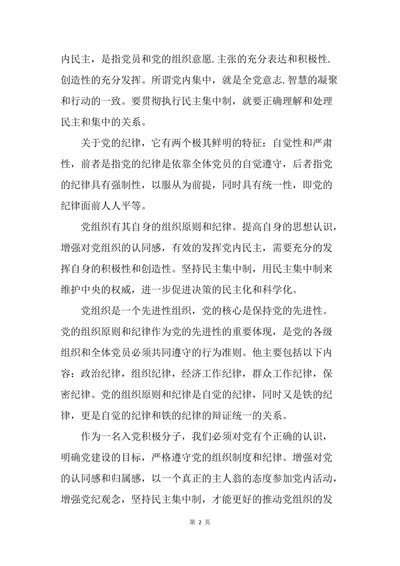 【思想汇报】大学生思想报告：学习党的组织原则和纪律.docx_第2页