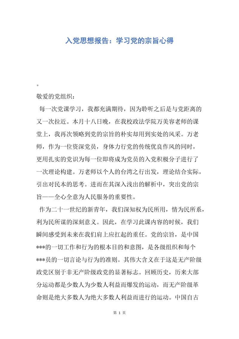 【思想汇报】入党思想报告：学习党的宗旨心得.docx_第1页