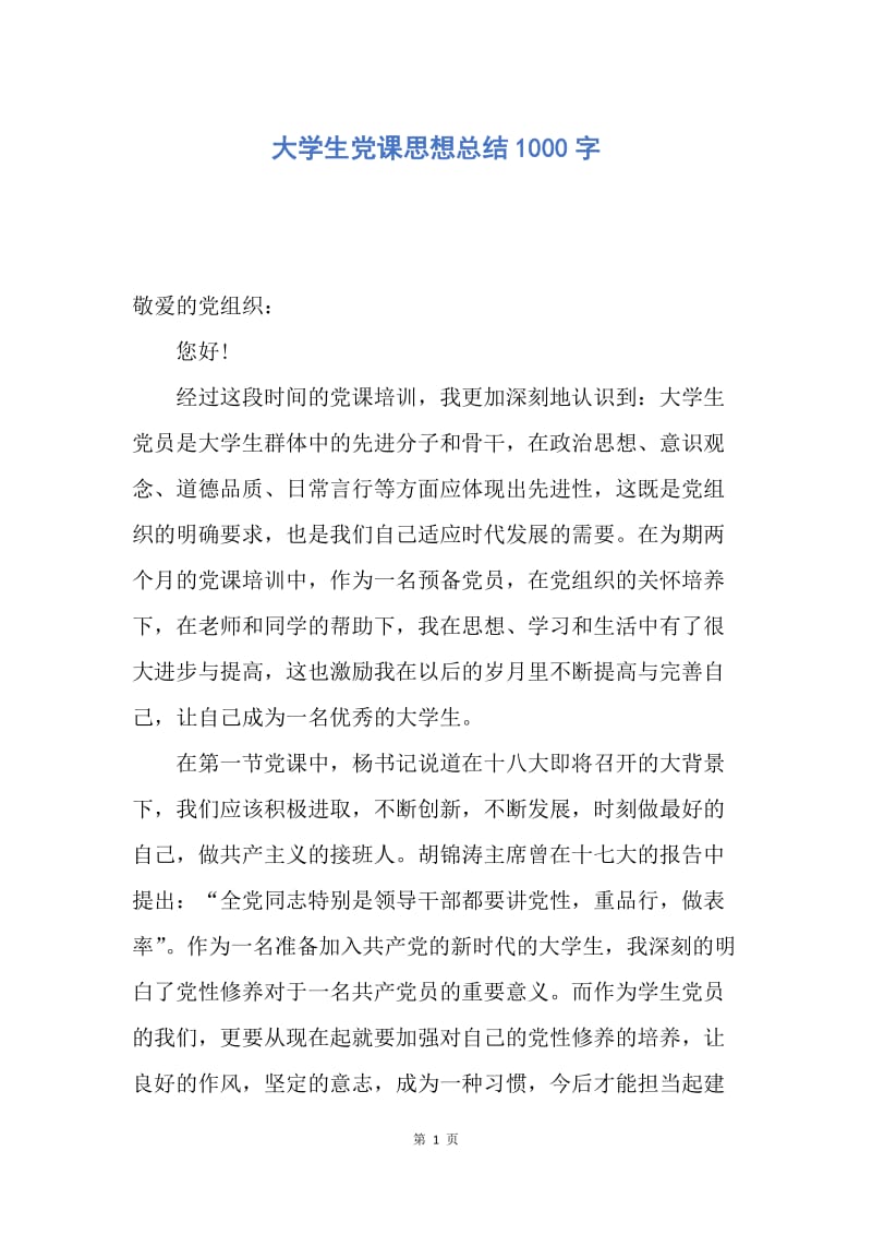 【思想汇报】大学生党课思想总结1000字.docx_第1页