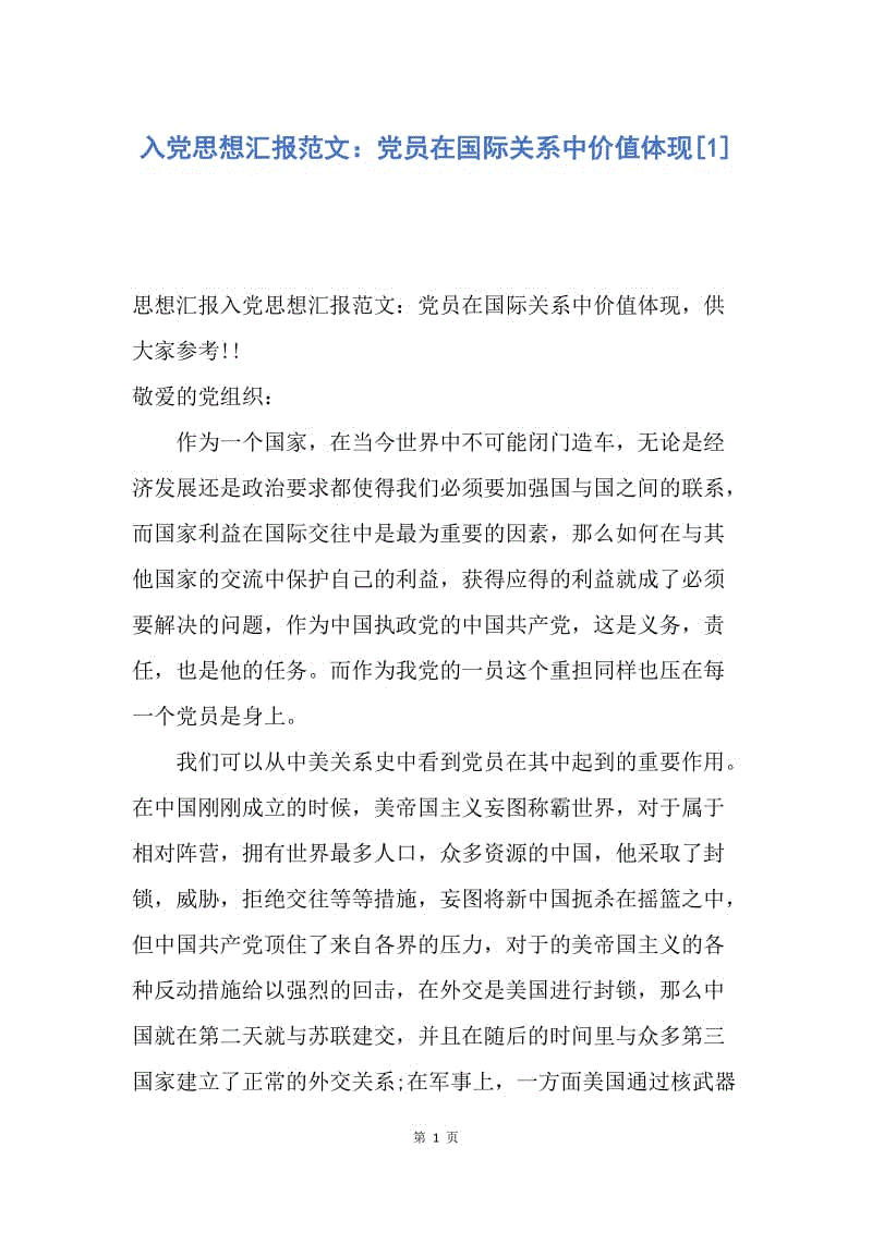 【思想汇报】入党思想汇报范文：党员在国际关系中价值体现.docx