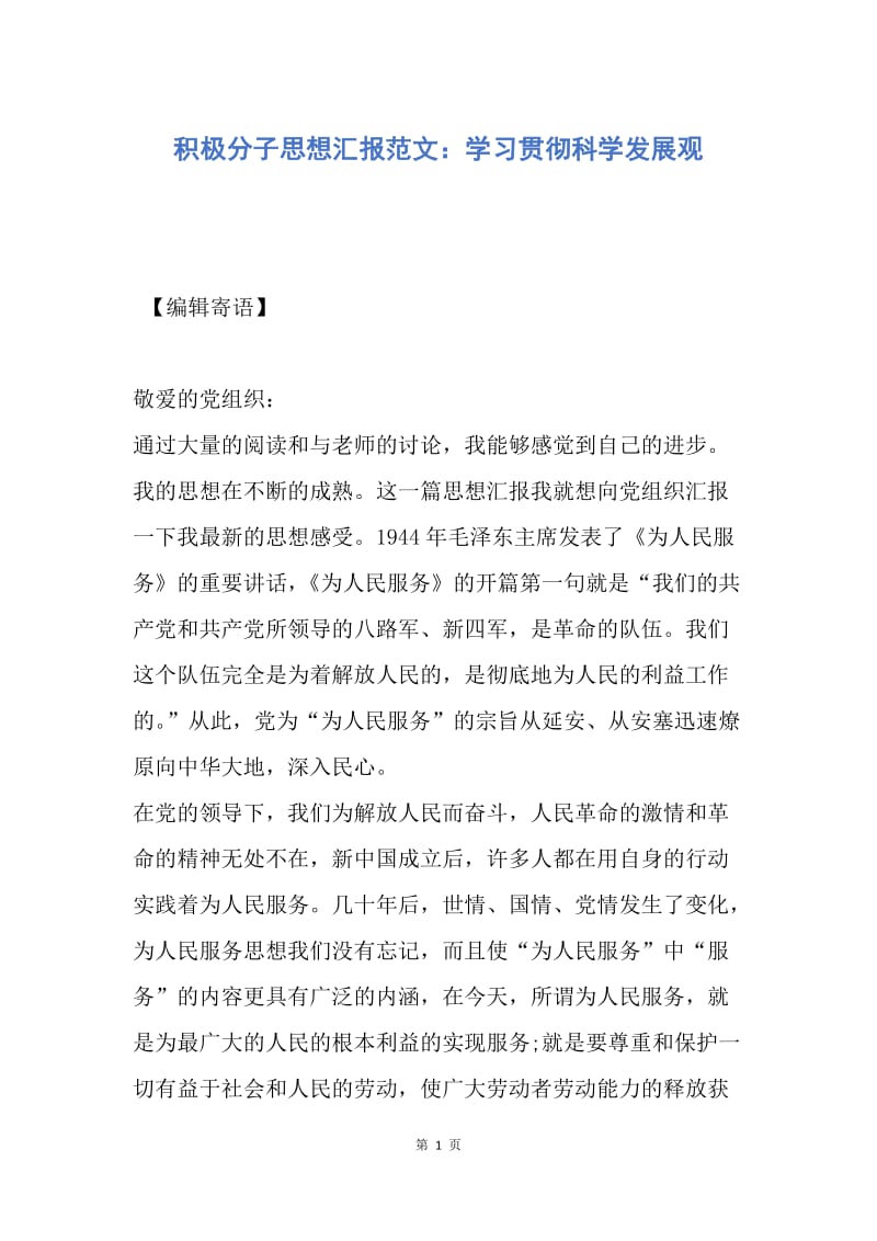 【思想汇报】积极分子思想汇报范文：学习贯彻科学发展观.docx_第1页