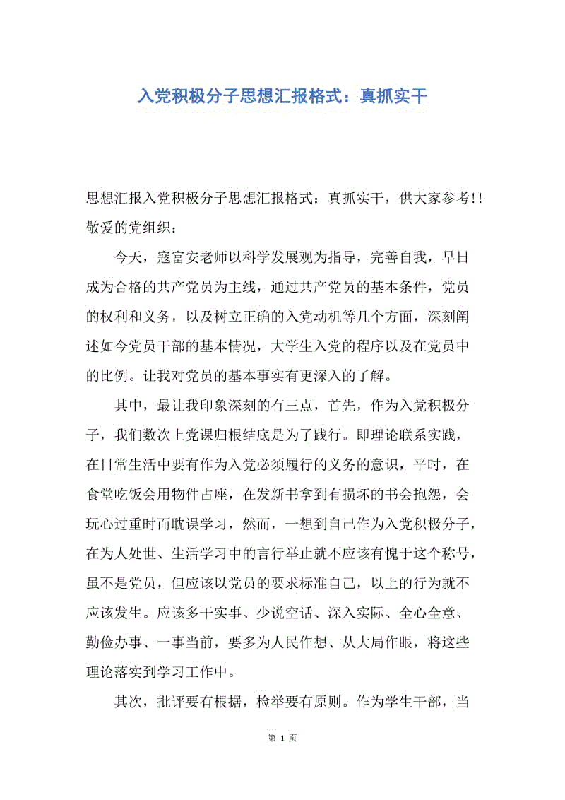 【思想汇报】入党积极分子思想汇报格式：真抓实干.docx