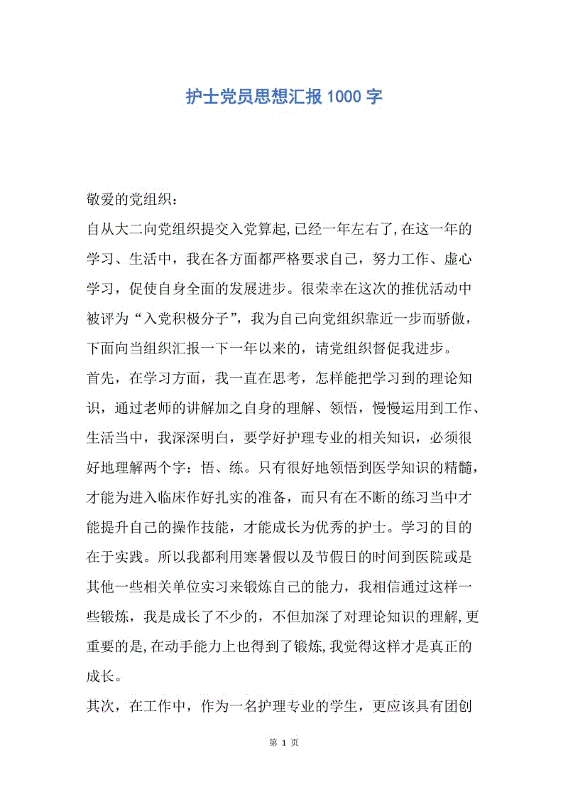 【思想汇报】护士党员思想汇报1000字.docx